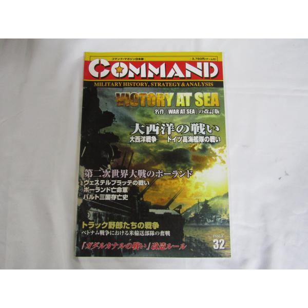 コマンドマガジン32号　大西洋の戦い
