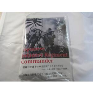同人： 日本歩兵聯隊長