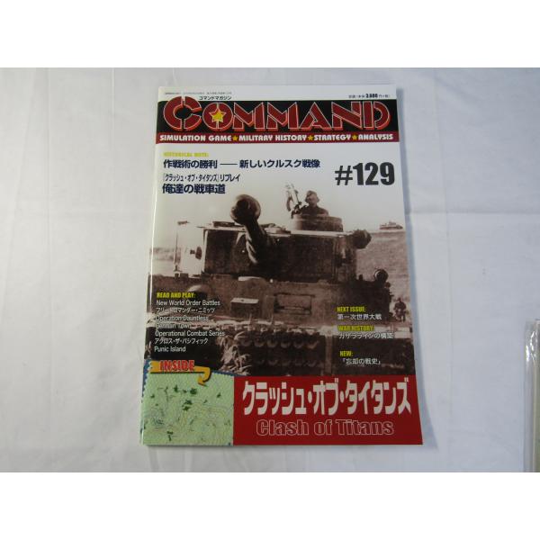 コマンドマガジン129号　クラッシュ・オブ・タイタンズ