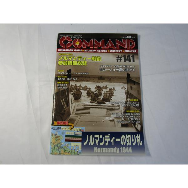 コマンドマガジン141号　ノルマンディーの切り札