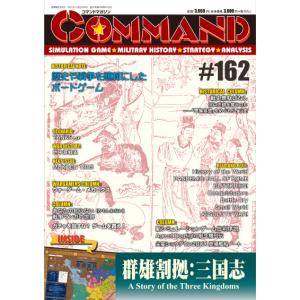 コマンドマガジン#162　群雄割拠：三国志　