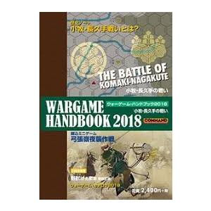 コマンド： ウォーゲームハンドブック2018　小牧・長久手の戦い