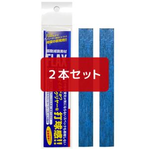 フラックス ツアー x２本セット