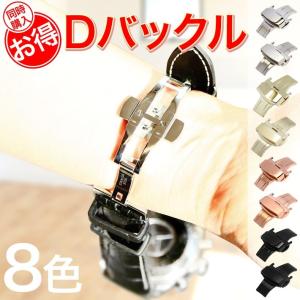 【時計ベルト と同時購入の方限定】お得Dバックル ニューDバックル 時計ベルト ・時計 バンド 16mm 18mm 20mm 22mm【交換工具つき】