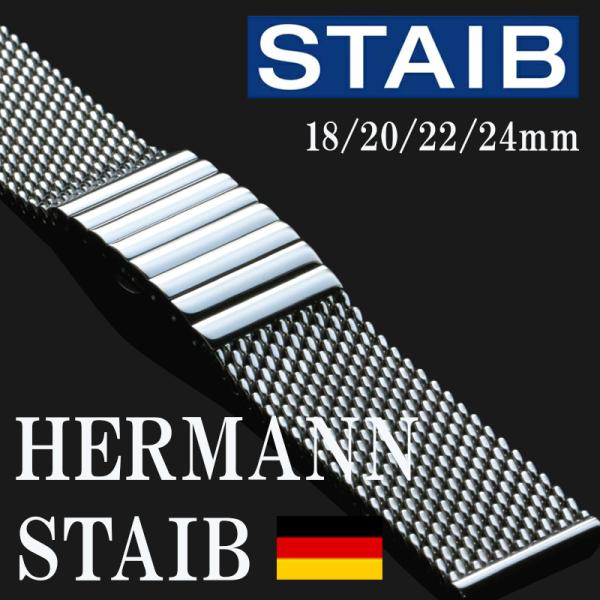 時計ベルト バンド HERMANN STAIB（ドイツ製）プッシュ式バックル メッシュ・ブレスレット...