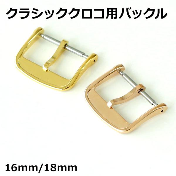 クラシッククロコ 用 ステンレス尾錠 ゴールド ピンク・ゴールド