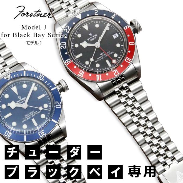 時計ベルト バンド TUDOR チューダー Forstner Model J for Black B...