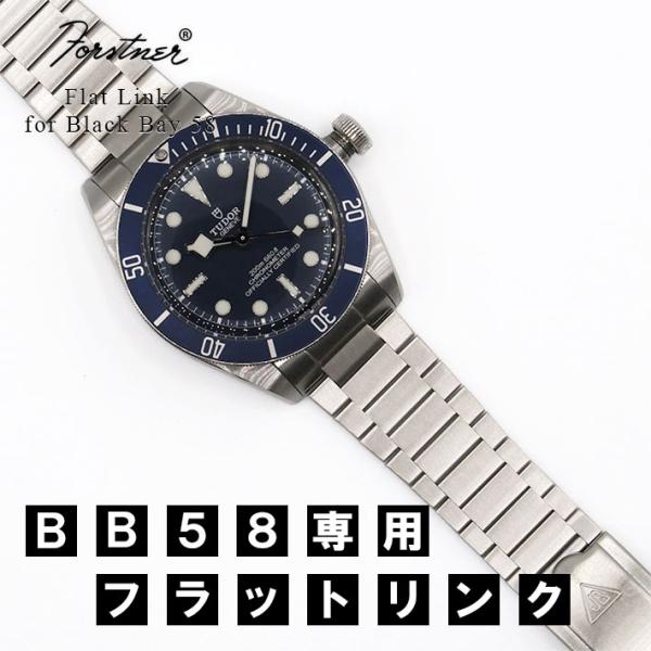 時計ベルト バンド TUDOR BB58専用 メタルブレスレット Forstner Flat Lin...