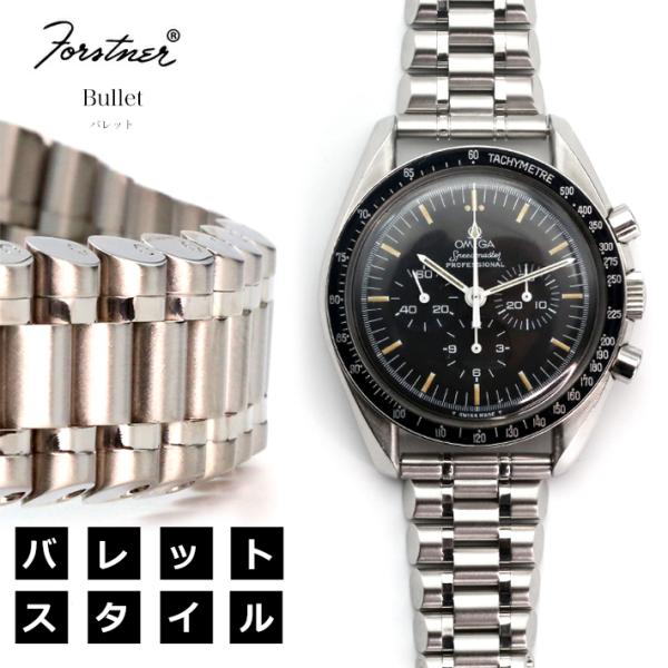 時計ベルト バンド Forstner BULLET バレット ステンレス ブレスレット 19mm20...