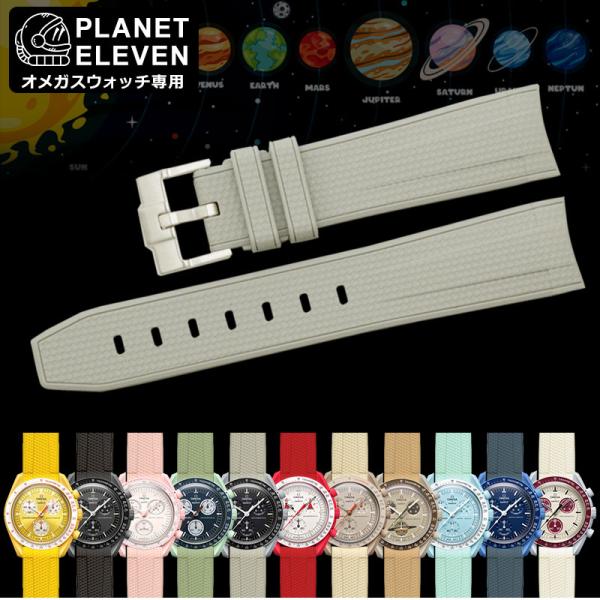 腕時計ベルト バンド ウォッチ オメガスウォッチ専用 シリコンストラップ PLANET ELEVEN...