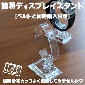【同時購入】時計 腕時計 ディスプレイスタンド 撮影用 時計立て