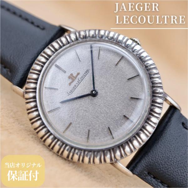 ジャガー・ルクルト ヴィンテージ 9033 JAEGER LECOULTRE Vintage ユニセ...