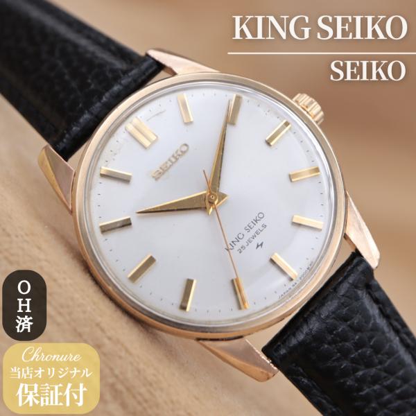キングセイコー セカンドモデル 44-2000 KING SEIKO 44KS 2nd メンズ 手巻...