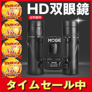 MOGE 双眼鏡 高倍率 100×22 望遠鏡 BAK4 FMC 高精細 高透過 防水 観戦 観察 運動会 コンサート スポーツ 登山 送料無料