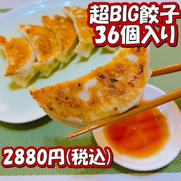 中華昌隆特製・超BIG餃子36個入り