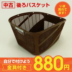 【中古】ブリヂストン製 後ろバスケット Angelino