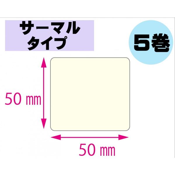 【レスプリ対応】縦50mm×横50mm　5巻セット(サーマルタイプ)