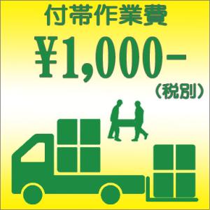 付帯作業費用-￥1,000円の商品画像