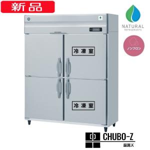 ホシザキ 業務用冷凍冷蔵庫 HRF-150NAF3(三相200V)｜chubo-z