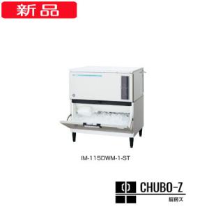 115kgタイプ ホシザキ製氷機 IM-115DWM-1-ST (水冷,三相200V)｜chubo-z