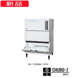 115kgタイプ ホシザキ製氷機 IM-115DWM-1-STN (水冷,三相200V)｜chubo-z