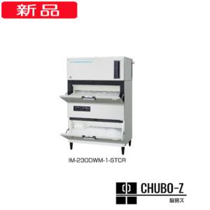 230kgタイプ ホシザキ製氷機 IM-230DWN-STCR (水冷,三相200V)｜chubo-z