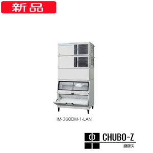 360kgタイプ ホシザキ製氷機 IM-360DN-LAN (三相200V)｜chubo-z