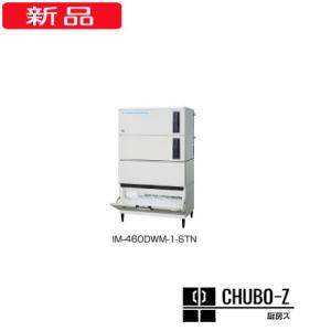 460kgタイプ ホシザキ製氷機 IM-460DWN-STN (水冷,三相200V)｜chubo-z