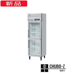 266L ホシザキ リーチイン冷蔵ショーケース RS-63BT-2G-(L) (左開き)
