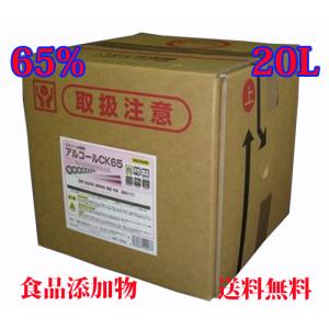 業務用 アルコール製剤 エタノール製剤 濃度65% アルコールCK65 20L [アルコールCK 20L]