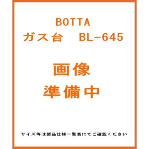 送料無料 オリジナルブランド BOTTA(ボッタ) ガス台 W600*D450*H650 BL-64...