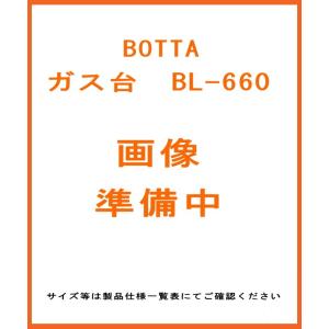送料無料 オリジナルブランド BOTTA(ボッタ) ガス台 W600*D600*H650 BL-66...