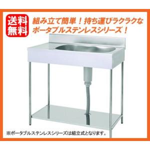 送料無料 新品 東製作所 ポータブル 1槽水切シンク 800*460*750 EKPM1-800R ...