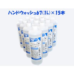 【業務用】手指使用アルコール製剤 (アルコール濃度67%)1000mL×15本入（一箱）ハンドウォッシュ67｜chubo1ban