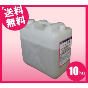 ライオン 業務用 食器洗浄機専用乾燥仕上剤 10kg入りタンク 未開栓 送料込 業務用食器洗浄機用 食洗機 食器乾燥仕上剤 リンス フィニッシュ