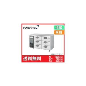 送料無料 新品 フクシマ 3段ドロワーテーブル冷蔵庫 1200*750*800 LDW-120RM2｜chubo1ban