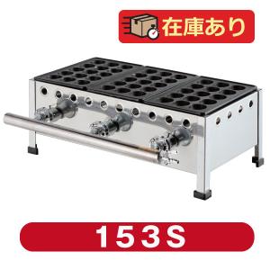 IKK たこ焼き器 15穴×3連 鉄鋳物 153S　送料無料!!（沖縄・離島を除く）｜chuboking