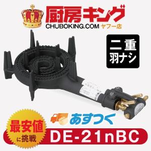 大栄産業 DE-21nBC 鋳物コンロ バーナー 都市ガス 【送料無料】｜chuboking