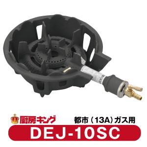 大栄産業　DEJ-10 SC 都市ガス専用　ガスコンロ　鋳物コンロ 【送料無料】｜chuboking