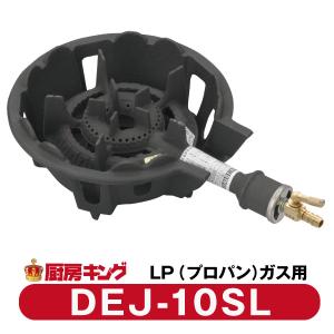 コンロ　業務用　鋳物　LPガス 鋳物コンロ（下枠セット）大栄 DEJ-14 : 業務用厨房機器の新橋