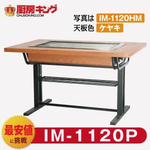 IKK お好み焼きテーブル 高脚スチール2本 4人用 黒 IM-1120POF (フタ付