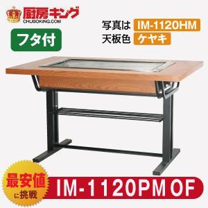 IKK お好み焼きテーブル 高脚スチール2本 4人用 黒 IM-1120POF (フタ付