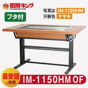 IKKお好み焼きテーブル蓋付きLPG（プロパンガス）【直接引き取り】 業務用 お好み焼きテーブル 鉄板テーブル 都市ガス13A 店舗 厨房