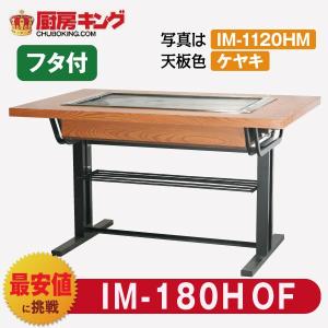 お好み焼きテーブル　高脚木4本 IKK お好み焼きテーブル 高脚木4本 4人用 ラインミガキ IM-3120PM