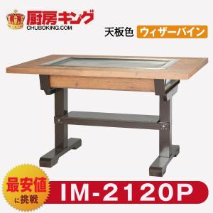 IKK お好み焼きテーブル 高脚木4本 4人用 黒 IM-3120P (フタ無) : 厨房 