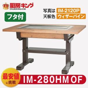 IKK お好み焼きテーブル  高脚木2本 2人用 ラインミガキ平 IM-280HMOF (フタ付)｜chuboking