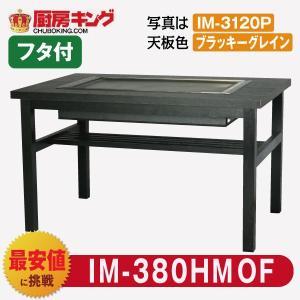 IKK お好み焼きテーブル 高脚木4本  2人用 ラインミガキ平  IM-380HMOF (フタ付)｜chuboking