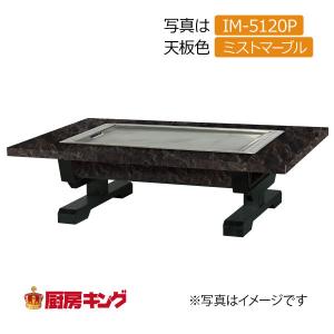 IKK お好み焼きテーブル 座卓木製脚2本  4人用 黒平  IM-5120H (フタ無)｜chuboking