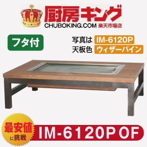 IKK お好み焼きテーブル  座卓木製脚4本  4人用 黒  IM-6120POF (フタ付)｜chuboking