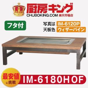 IKK お好み焼きテーブル 座卓木製脚2本 6人用 黒平 IM-5150HOF (フタ付